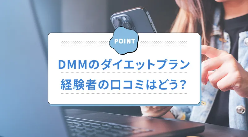 DMMオンラインクリニックのダイエットプランに関する口コミ評判