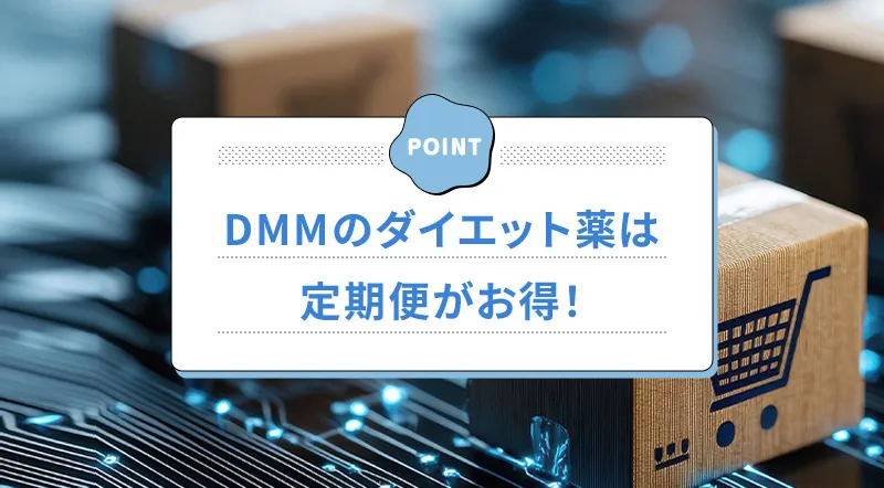 DMMオンラインクリニックの定期配送について解説