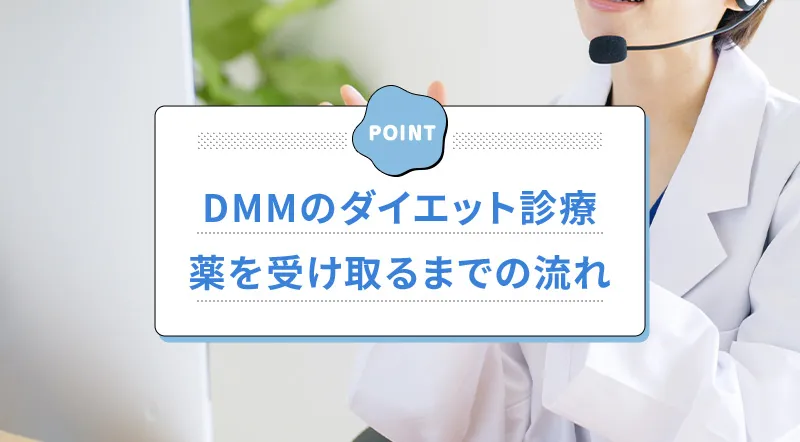 DMMのダイエット診療の予約の仕方やオンライン診療の流れ