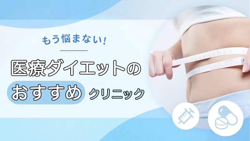 医療ダイエットでおすすめは？効果・費用と人気痩身ランキング